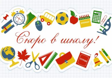 Скоро в школу!