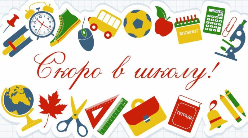 Скоро в школу!