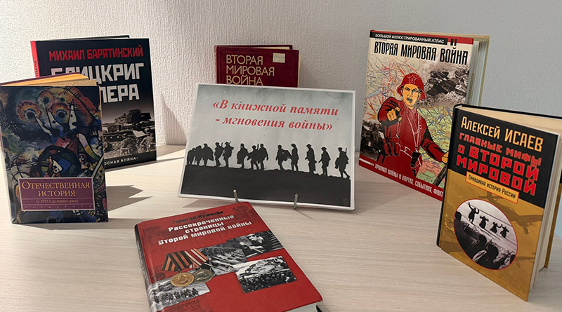 В книжной памяти – мгновения войны