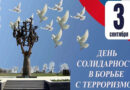 Буклет “День солидарности в борьбе с терроризмом”